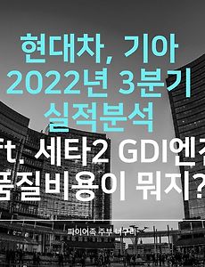 현대차, 기아 2022년 3분기 실적분석 (ft. 세타2 GDI엔진 품질비용이 뭐지?)