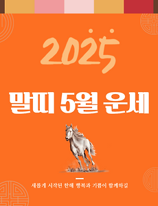 2025년 을사년 『말띠』 5월 운세 썸네일