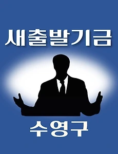 thumb-수영구 새출발기금 신청방법 안내