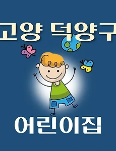 thumb-고양시 덕양구 어린이집 254곳 모집 정원, 연락처, 홈페이지, 위치 안내