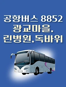 thumb-광교마을.린병원.독바위 8852번 공항버스 정류장 리무진 배차시간표, 위치, 이용요금 안내