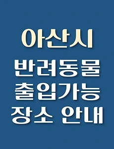 thumb-아산시 반려동물 애견 출입 가능 식당, 카페, 펜션, 강아지 동반 관람, 체험, 여행지 안내