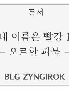 독서 | 내 이름은 빨강 1 - 오르한 파묵