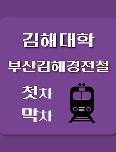 thumb-김해대학역 부산김해 경전철 첫차, 막차 시간