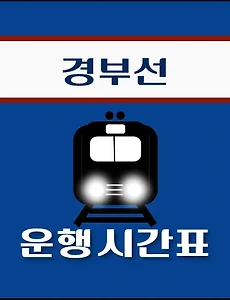 thumb-안양역 경부선 시간표 안내 - ITX, 무궁화
