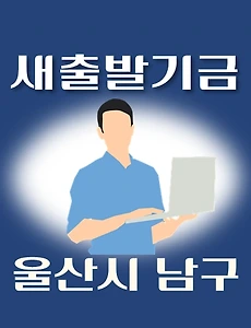 thumb-울산 남구 새출발기금 신청방법 안내