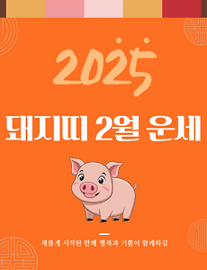 2025년 을사년 『돼지띠』 2월 운세 썸네일