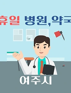 thumb-여주시 휴일, 설날 진료 병원 및 약국 조회