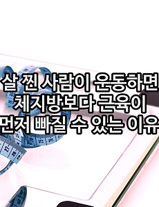 살 찐 사람이 운동하면 체지방보다 근육이 먼저 빠질 수 있는 이유