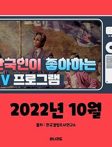 썸네일-한국인이 좋아하는 TV 프로그램 TOP 10 (10월, 2022년)