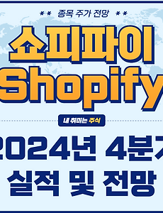 썸네일-B2B 및 글로벌 확장 가속화, 쇼피파이 2025 주가 전망 (2024년 4분기 실적 분석)