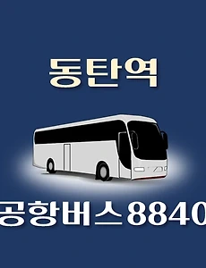 thumb-8840번 공항버스 동탄역 정류장 김포공항 리무진 배차시간표, 위치, 이용요금 안내