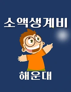 thumb-해운대구 소액생계비대출 신청방법 안내