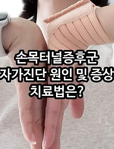 [손목 통증] 손목터널증후군 자가 진단, 원인, 증상 및 자가치료법