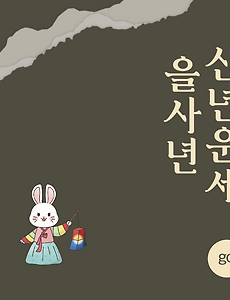 2025년 을사년 『토끼띠』 신년 운세 썸네일