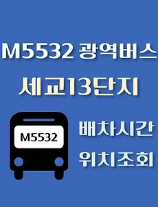 thumb-M5532번 세교13단지 정류장 광역버스 배차시간, 위치 안내