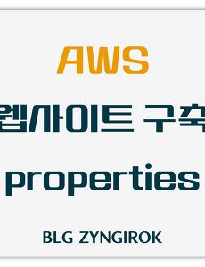 AWS 이용해서 웹사이트 만들기 - properties 파일 생성하기