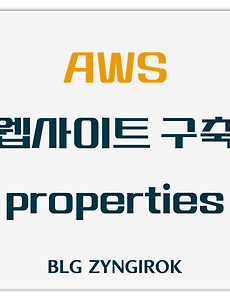 AWS 이용해서 웹사이트 만들기 - properties 파일 생성하기