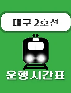 thumb-내당역 대구 2호선 시간표 안내