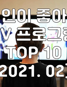 썸네일-한국인이 좋아하는 TV프로그램 TOP 10 (2월, 2021년)