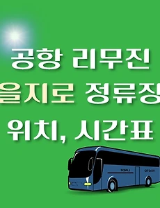 thumb-을지로 공항 리무진 버스 정류장 위치, 시간표