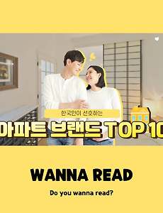 썸네일-한국인이 가장 좋아하는 아파트는? TOP 10을 알려드립니다!
