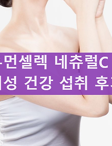 우먼셀렉 네츄럴씨 부작용 후기 효과 모두 알아보기 네추럴씨 내추럴씨 썸네일