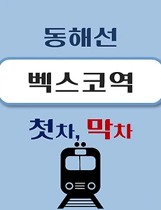 thumb-동해선 벡스코역 첫차, 막차 시간