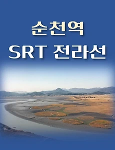 thumb-순천역 전라선 최신 SRT 배차시간표, 이용요금 안내