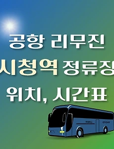 thumb-시청역에서 인천공항가는 리무진 버스 정류장 위치, 시간표