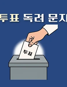 thumb-대통령 선거, 직장동료를 위한 센스 있는 투표 독려문자 카톡 메시지 문구 추천