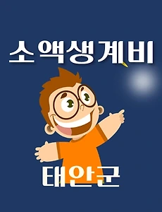 thumb-태안군 소액생계비대출 신청방법 안내