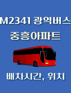 thumb-M2341번 중흥아파트 정류장 광역버스 배차시간, 위치 안내