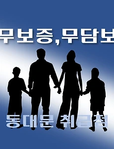 thumb-동대문구 무담보, 무보증  4천만원 지원 대출 자격조건, 한도확인, 신청방법