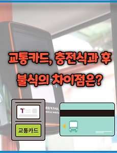 썸네일-교통카드, 충전식과 후불식의 차이점은?