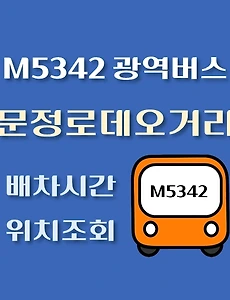 thumb-M5342번 문정로데오거리입구 정류장 광역버스 배차시간, 위치 안내