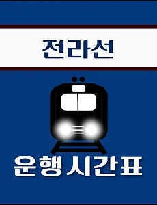 thumb-천안역 전라선 시간표 안내 - 무궁화, ITX