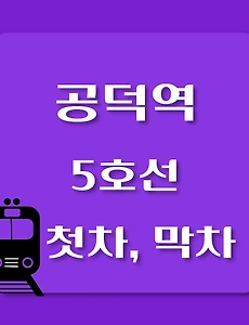 thumb-5호선 공덕역 첫차, 막차 시간표 / 방화, 김포공항, 여의도, 마천, 하남검단산