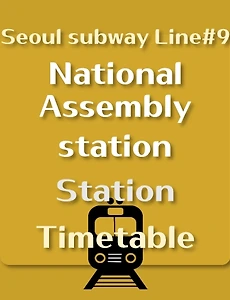 thumb-National Assembly station Station train timetable, Seoul Subway Line 9