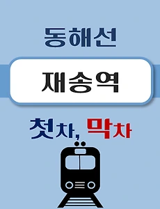 thumb-재송역 동해선 첫차, 막차 시간