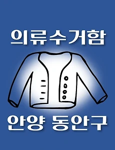 thumb-동안구 의류수거함 위치 안내, 동네별 장소