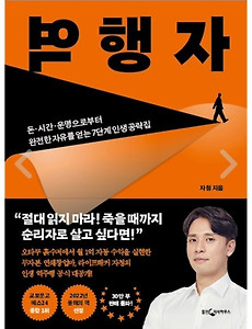 썸네일-[자신만의 삶을 살아가는 라이프해커 자청의 베스트셀러] 역행자 - 책 리뷰