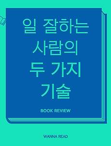 썸네일-직장에서의 성공 비결? 일 잘하는 사람의 2가지 특징