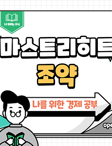 썸네일-유럽연합의 탄생을 알린 역사적 합의, 마스트리히트 조약