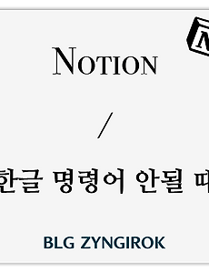 Notion | 슬래시(/) 한글 명령어 안될 때