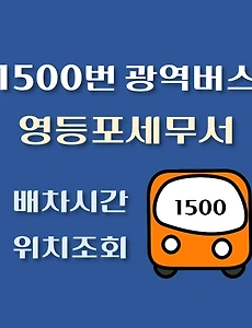 thumb-영등포세무서 1500번 배차시간, 정류장 위치 안내 / 광역버스 노선