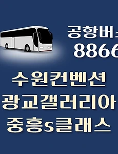 thumb-수원컨벤션센터.광교갤러리아백화점.중흥s클래스 공항버스 8866번 정류장 리무진 배차시간표, 위치, 이용요금 안내