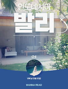 썸네일-발리 신혼 여행 넷째 날, 아스리바뚜블릭 풀빌라에서의 자유시간