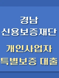 thumb-경남 신용보증재단 개인사업자 특별보증 대출 3천만원, 대상자격, 한도설정, 신청방법