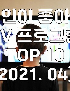 썸네일-한국인이 좋아하는 TV 프로그램 TOP 10 (4월, 2021년)